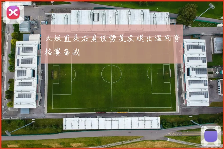 大坂直美右肩伤势复发退出温网资格赛备战